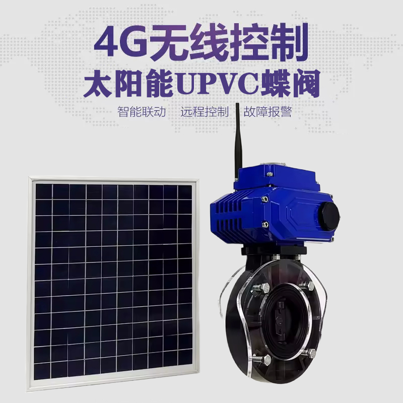 固镇皓久 无线太阳能远程控制蝶阀 光伏板发电 精准控制 开关迅速 农田灌溉